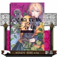 泥船貴族のご令嬢〜幼い弟を息子と偽装し、隣国でしぶとく生き残る！〜　３  Ｋａｄｏｋａｗａ　Ｃｏｍｉｃｓ　Ａ | WINDY BOOKS on line