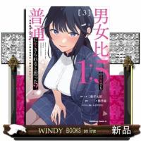 男女比１：５の世界でも普通に生きられると思った？〜激重感情な彼女たちが無自覚男子に翻弄されたら〜　３  Ｋａｄｏｋａｗａ　Ｃｏｍｉｃｓ　Ａ | WINDY BOOKS on line