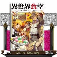 異世界食堂　９  洋食のねこや                                         Ｋａｄｏｋａｗａ　Ｃ | WINDY BOOKS on line