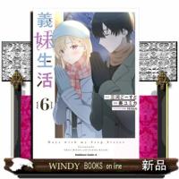 義妹生活　６  Ｋａｄｏｋａｗａ　Ｃｏｍｉｃｓ　Ａ | WINDY BOOKS on line