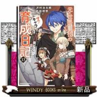 元・世界１位のサブキャラ育成日記　１３  廃プレイヤー、異世界を攻略中！ | WINDY BOOKS on line