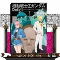 機動戦士ＺガンダムＤｅｆｉｎｅ　２２  シャア・アズナブルグリプス戦役 | WINDY BOOKS on line