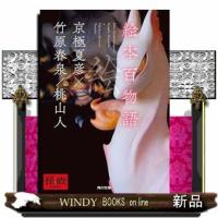 絵本百物語 | WINDY BOOKS on line