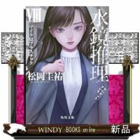 水鏡推理VIII マイクロプラスチック | WINDY BOOKS on line