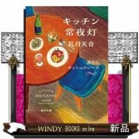 キッチン常夜灯 満月のキッシュロレーヌ | WINDY BOOKS on line