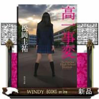 高一事変 | WINDY BOOKS on line