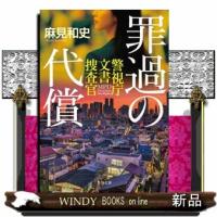罪過の代償 警視庁文書捜査官 | WINDY BOOKS on line