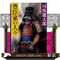 豊臣家の人々　新装版  角川文庫　１５０２９ | WINDY BOOKS on line