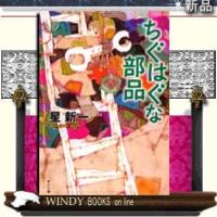 ちぐはぐな部品改版/星新一著-角川書店 | WINDY BOOKS on line