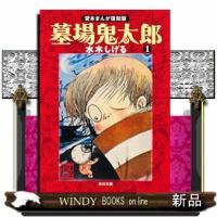 墓場鬼太郎　１  文庫 | WINDY BOOKS on line