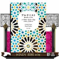 アルケミスト  夢を旅した少年                                         角川文庫　１０３０５ | WINDY BOOKS on line