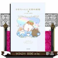 ひまちゃんと天国の面接　２ | WINDY BOOKS on line