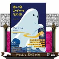 添い寝おばけの住む街 | WINDY BOOKS on line