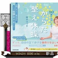 ５０歳からはじめる！からだ整え体操 | WINDY BOOKS on line