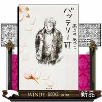 バッテリー　６  角川文庫　１４６３５ | WINDY BOOKS on line