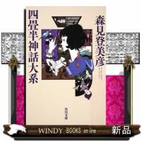 四畳半神話大系  角川文庫　１５０６９ | WINDY BOOKS on line