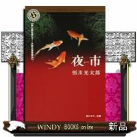 夜市  角川ホラー文庫　Ｈつ１ー１ | WINDY BOOKS on line