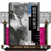 千夜千冊エディション　昭和の作家力 | WINDY BOOKS on line