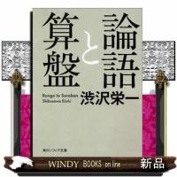 論語と算盤 | WINDY BOOKS on line