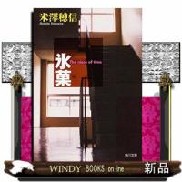 氷菓  角川文庫　１２１９６ | WINDY BOOKS on line