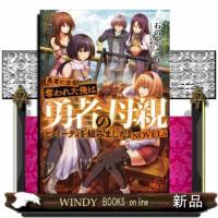 勇者に全部奪われた俺は勇者の母親とパーティを組みました！ NOVEL５ | WINDY BOOKS on line