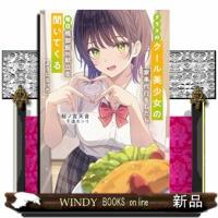 クラスのクール美少女の家事代行をしたら、毎日晩御飯の献立を聞いてくるようになった | WINDY BOOKS on line