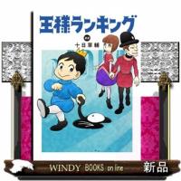 王様ランキング　２２  ＢＥＡＭ　ＣＯＭＩＸ | WINDY BOOKS on line