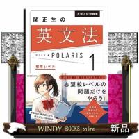 関正生の英文法ポラリス　１  大学入試問題集 | WINDY BOOKS on line