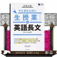 大学入試中久喜匠太郎の生授業!英語長文[ベーシック]中久喜匠太郎/ | WINDY BOOKS on line