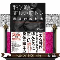 科学的に正しい筋トレ最強の教科書 | WINDY BOOKS on line
