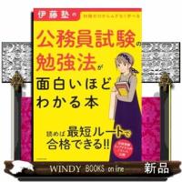 伊藤塾の公務員試験の勉強法が面白いほどわかる本  知識ゼロからムダなく学べる | WINDY BOOKS on line