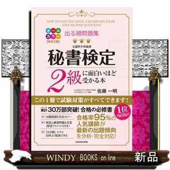 出る順問題集 秘書検定2級に面白いほど受かる本 改訂2版 出る順問題集 秘書検定2級に面白いほど受かる本 | 佐藤