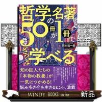 哲学の名著50冊が1冊でざっと学べる | WINDY BOOKS on line