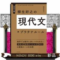 柳生好之の現代文プラチナルール  大学入試 | WINDY BOOKS on line