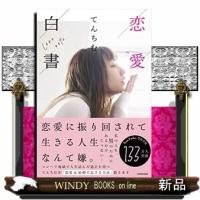 恋愛白書 | WINDY BOOKS on line