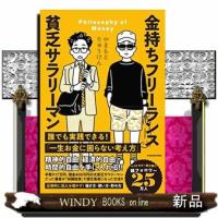 金持ちフリーランス貧乏サラリーマン | WINDY BOOKS on line