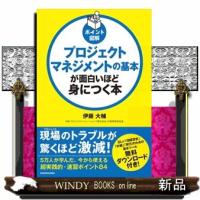 プロジェクトマネジメントの基本が面白いほど身につく本 | WINDY BOOKS on line