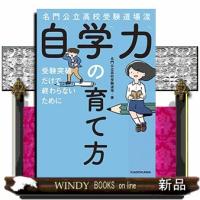 名門公立高校受験道場流自学力の育て方  受験突破だけで終わらないために | WINDY BOOKS on line