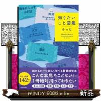 知りたいこと図鑑 | WINDY BOOKS on line