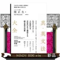 真・英文法大全 | WINDY BOOKS on line