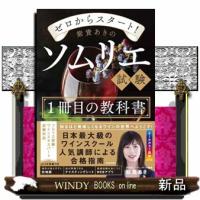 ゼロからスタート！紫貴あきのソムリエ試験１冊目の教科書 | WINDY BOOKS on line