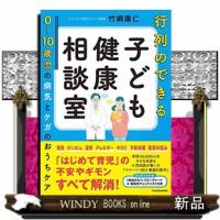 行列のできる子ども健康相談室　０〜１０歳児の病気とケガのおうちケア | WINDY BOOKS on line