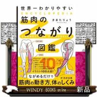 世界一わかりやすい筋肉のつながり図鑑 | WINDY BOOKS on line