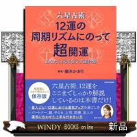 六星占術１２運の周期リズムにのって超開運  あなたの未来を示す羅針盤 | WINDY BOOKS on line