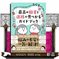 やりたいことがわからない高校生のための最高の職業と進路が見つかるガイドブック | WINDY BOOKS on line