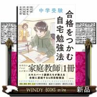 中学受験合格をつかむ自宅勉強法 | WINDY BOOKS on line
