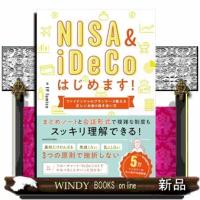 ＮＩＳＡ＆ｉＤｅＣｏはじめます！　ファイナンシャルプランナーが教える正しいお金との向き合い方 | WINDY BOOKS on line