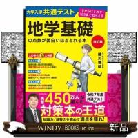 改訂版　大学入学共通テスト　地学基礎の点数が面白いほどとれる本　０からはじめて１００までねらえる　特別版  Ａ５ | WINDY BOOKS on line