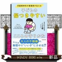 児童精神科の看護師が伝える子どもの傷つきやすいこころの守りかた | WINDY BOOKS on line