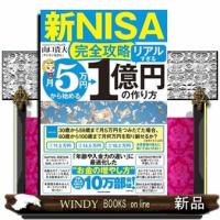 【新ＮＩＳＡ完全攻略】月５万円から始める「リアルすぎる」１億円の作り方 | WINDY BOOKS on line